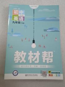 2020春教材帮初中九年级下册英语YLNJ（牛津版）初中同步--天星教育