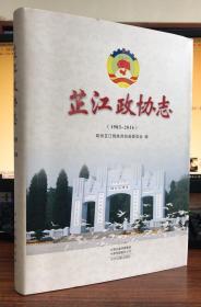 芷江政协志：1983-2016
