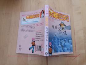 保姆狗的阴谋：笑猫日记1 明天出版社