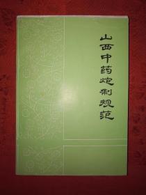 稀缺资源丨山西中药炮制规范（1984年版）内收中药609种454页大厚本，印数稀少！