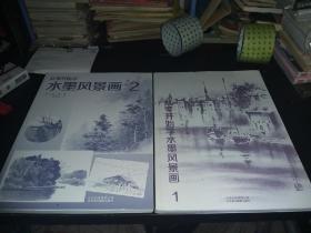 从零开始学水墨风景画1和2 两册合售60包邮圆通快递不包偏远地区