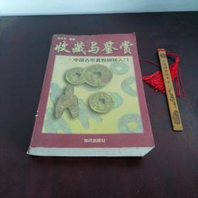 张志中著：收藏与鉴赏--中国古币真假辨别入门--知识出版社。1993年！