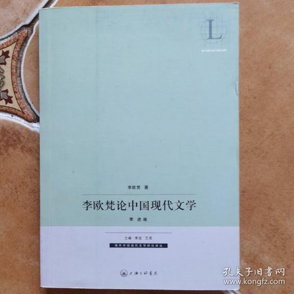 李欧梵论中国现代文学
