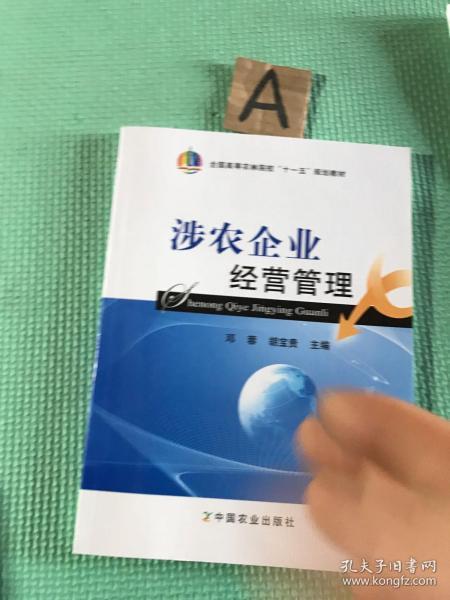 涉农企业经营管理（全国高等农林院校