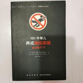 101件事儿：养成超级英雄或邪恶天才