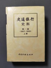 交通银行史料 第一卷（1907—1949）上册