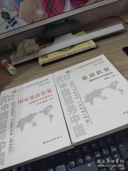 南开大学国家旅游智库研究专辑·旅游扶贫：国际经验与中国实践