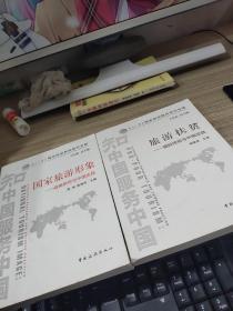 南开大学国家旅游智库研究专辑·旅游扶贫：国际经验与中国实践