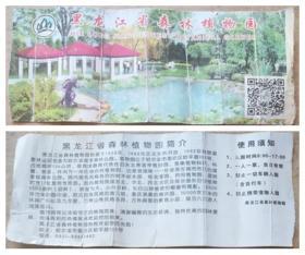 黑龙江省森林植物园门票（旧票，仅供收藏）有折痕