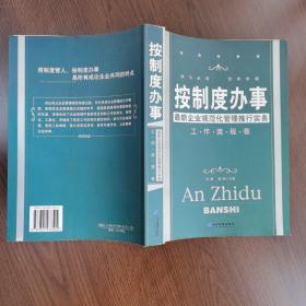 按制度办事（工作流程卷）：最新企业规范化管理推行实务