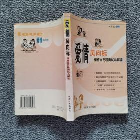 爱情风向标:情感全历程测试与解读 当代世界出版社