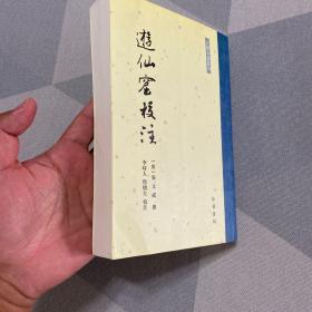 古体小说丛刊：游仙窟校注（2010年一版一印，品好）