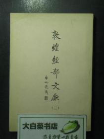 复印本 敦煌经部文献 第三册 从1129-1672页（49211)