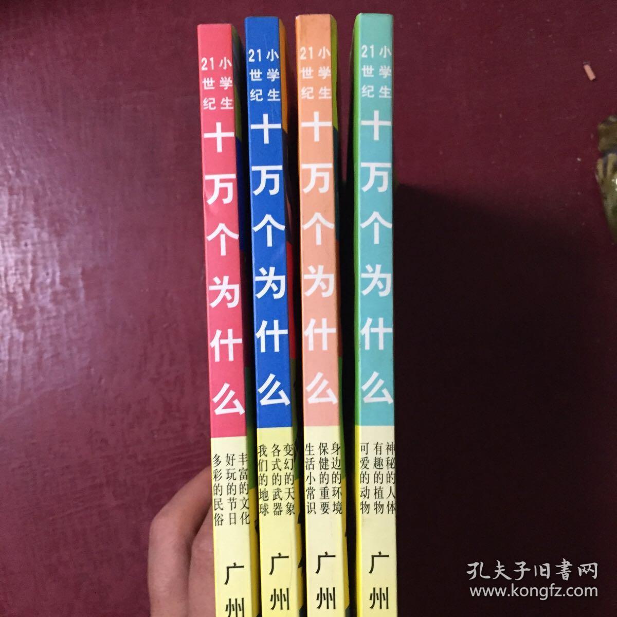 二十一世纪小学生十万个为什么（四本全无光盘）（原价79.20现38元包邮）