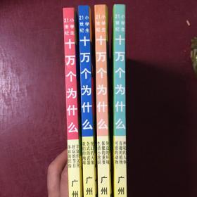 二十一世纪小学生十万个为什么（四本全无光盘）（原价79.20现38元包邮）