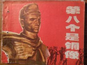 第八个是铜像