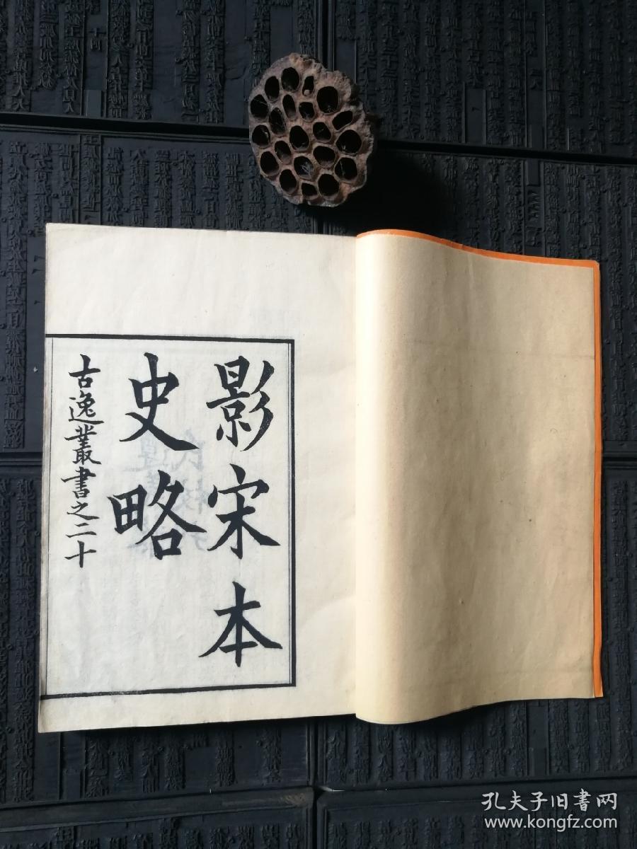 【影宋本史略 六卷】清光绪年间遵义黎氏白纸精刻本，初刻初印，原装一厚册全。品相不错，值得珍藏。具体见描述！！