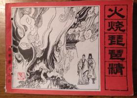 火烧琵琶精