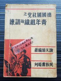 孤本！《德国国社党之青年组织与训练，1938年初版》德国国社党的青年组织与训练的历史源流，理论基础，现行机构及活动状况。附录:《德国青年运动的发展》《现代德国青年的活动》《德国青年劳动服务营》等3篇。内附"全国青年指导部"的完整长折页！