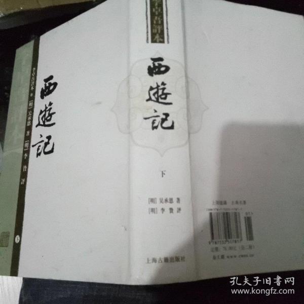 李卓吾评本西游记