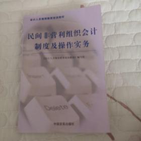 民间非营利组织会计制度级操作实务