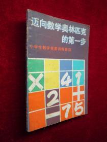 迈向数学奥林匹克的第一步：小学生数学竞赛训练教程