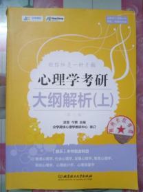 心理学考研大纲解析（上）第三版 凉音 今赞凉音 9787568268349北京理工大学出版社