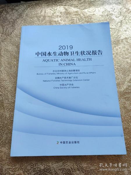 2019中国水生动物卫生状况报告