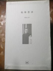 杨绛著译