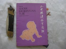 小儿保健推拿图解