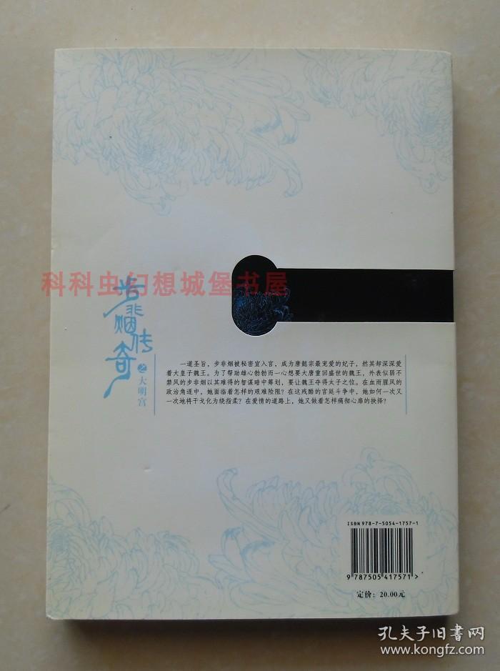 正版现货 步非烟传奇之大明宫 娇无那2007年朝华出版社