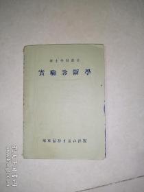 实验诊断学   （52年一版一印刷，华东医务生活社出版）  32开本，内页有写字和勾画，但都是以前的老医生的笔记。内页右下角有墨水印。