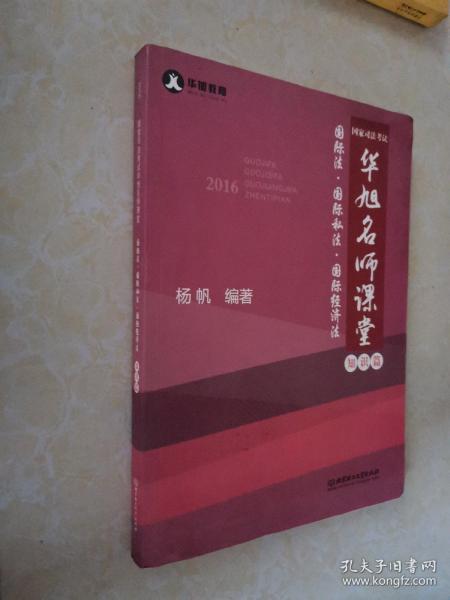 2016年国家司法考试华旭名师课堂 国际法 国际私法 国际经济法（知识篇+真题篇）