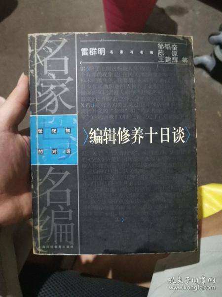 编辑修养十日谈