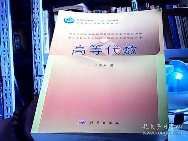 普通高等教育“十二五”规划教材：高等代数