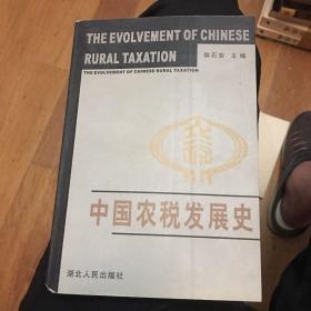 中国农税发展史