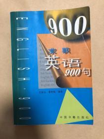 求职英语900句