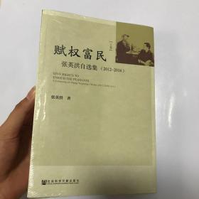 赋权富民：张英洪自选集（2012~2016）（套装全两册）