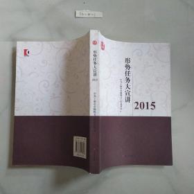 2015形势任务大宣讲