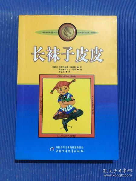 长袜子皮皮：林格伦作品选集