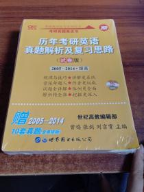 2020-试卷版2005-2014提高-历年考研英语真题解析及复习思路-高教版-赠2005-201410套真题(全真排版)