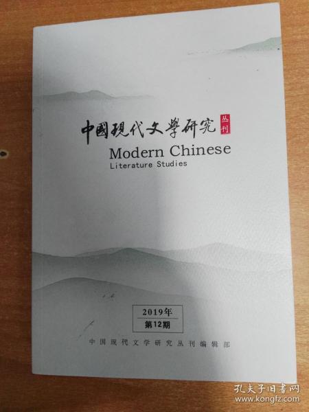 中国现代文学研究丛刊 2019.12