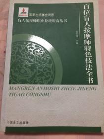 盲人按摩师职业技能提高丛书 ：百位盲人按摩专家特色技法全书（大字本）