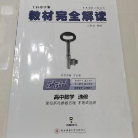 王后雄学案  2018版教材完全解读  高中数学  选修  坐标系与参数方程 不等式选讲