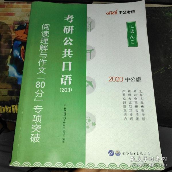 中公2019考研公共日语203阅读理解与作文80分专项突破