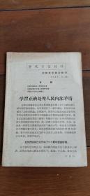 整风学习材料 沈阳军区 1957年