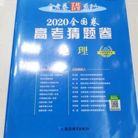 2020年高考 猜题卷 地理--天星教育