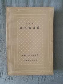 巴马修道院（网格本）外国文学名著丛书 上海译文 1979年一版一印