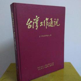 台湾工作通讯  1993年合订本（含创刊号）