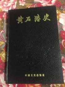 湖北省黄石港史（古.近.现代发展历史）